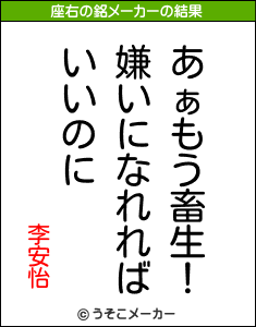 李安怡の座右の銘メーカー結果