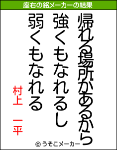 村上　一平の座右の銘メーカー結果