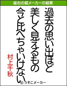 村上千秋の座右の銘メーカー結果