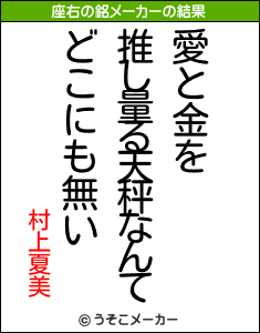 村上夏美の座右の銘メーカー結果