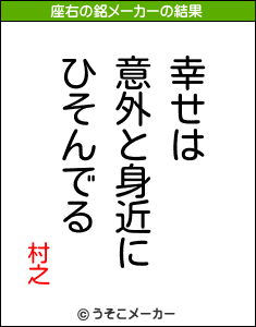 村之の座右の銘メーカー結果