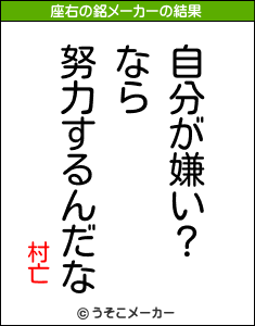 村亡の座右の銘メーカー結果