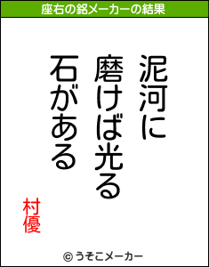 村優の座右の銘メーカー結果