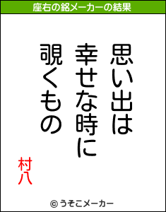 村八の座右の銘メーカー結果