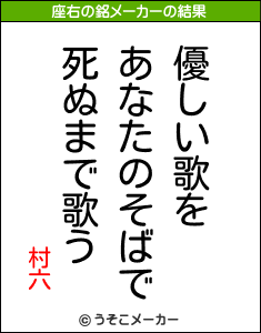 村六の座右の銘メーカー結果