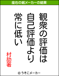 村劼箸の座右の銘メーカー結果