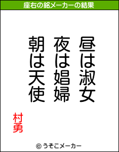 村勇の座右の銘メーカー結果