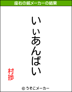 村捗の座右の銘メーカー結果