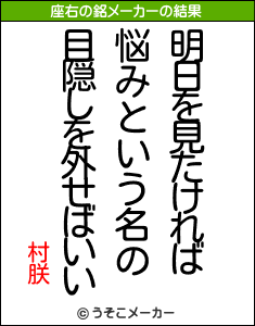 村朕の座右の銘メーカー結果