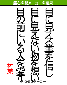 村束の座右の銘メーカー結果