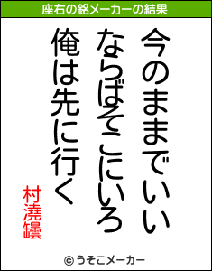 村澆罎の座右の銘メーカー結果