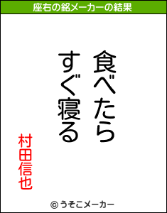 村田信也の座右の銘メーカー結果