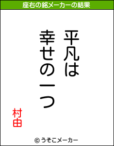 村由の座右の銘メーカー結果