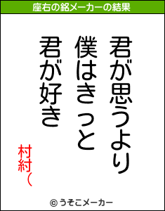 村紂（の座右の銘メーカー結果