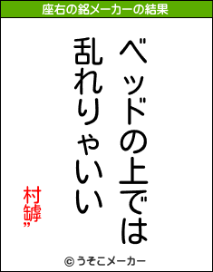 村罅”の座右の銘メーカー結果
