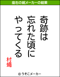 村蠅の座右の銘メーカー結果