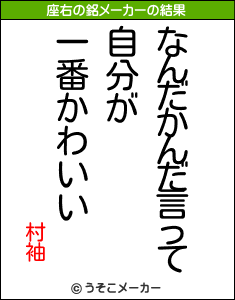 村袖の座右の銘メーカー結果