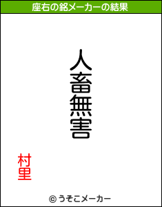 村里の座右の銘メーカー結果