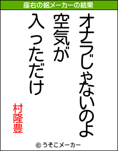 村隆豊の座右の銘メーカー結果