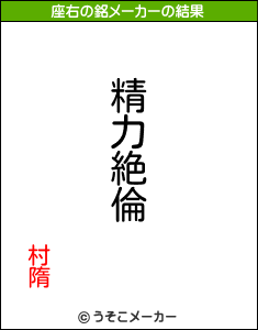 村隋の座右の銘メーカー結果