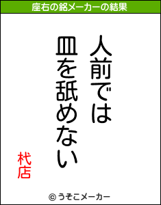 杙店の座右の銘メーカー結果