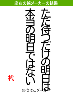 杙の座右の銘メーカー結果