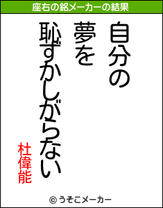 杜偉能の座右の銘メーカー結果