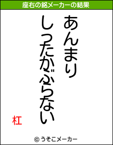 杠の座右の銘メーカー結果