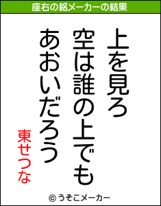 東せつなの座右の銘メーカー結果