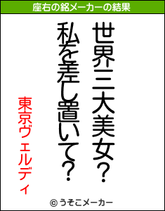 東京ヴェルディの座右の銘メーカー結果