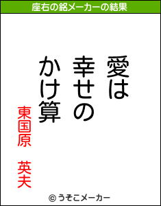 東国原 英夫の座右の銘メーカー結果