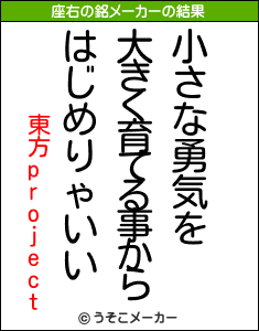 東方projectの座右の銘は 小さな勇気を大きく育てる事からはじめりゃいい