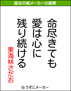 東海林さだおの座右の銘メーカー結果