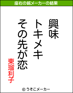 東瑠利子の座右の銘メーカー結果