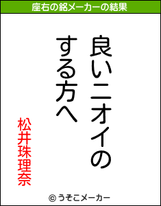 松井珠理奈の座右の銘メーカー結果