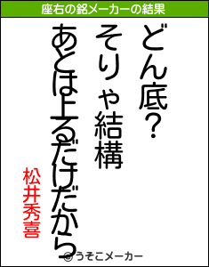 松井秀喜の座右の銘は どん底 そりゃ結構あとは上るだけだから