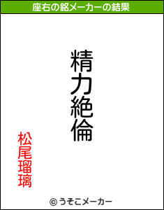 松尾瑠璃の座右の銘メーカー結果