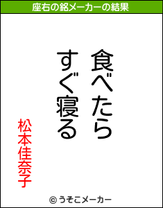 松本佳奈子の座右の銘メーカー結果