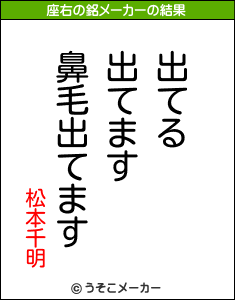 松本千明の座右の銘メーカー結果