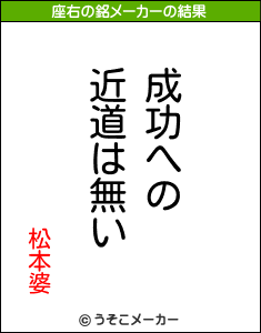 松本婆の座右の銘メーカー結果