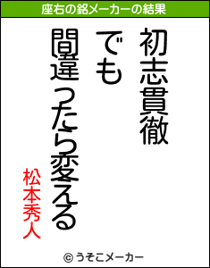 松本秀人の座右の銘メーカー結果