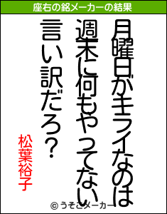 松葉裕子の座右の銘メーカー結果