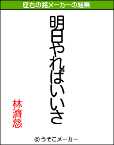 林濟慈の座右の銘メーカー結果