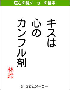 林玲の座右の銘メーカー結果