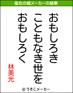 林美光の座右の銘は おもしろきこともなき世をおもしろく