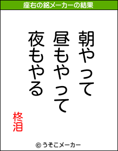 柊泪の座右の銘メーカー結果