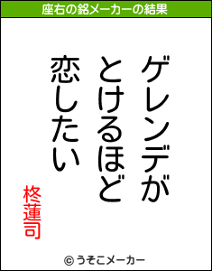 柊蓮司の座右の銘メーカー結果