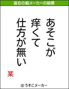 某の座右の銘メーカー結果