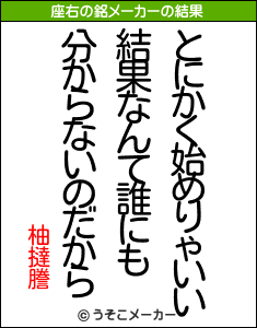 柚撻謄の座右の銘メーカー結果