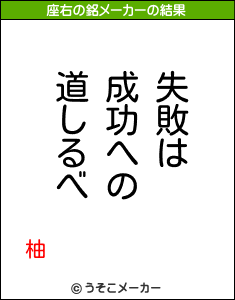 柚の座右の銘メーカー結果